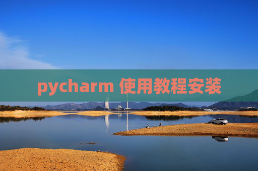 pycharm 使用教程安装