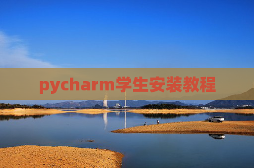 pycharm学生安装教程